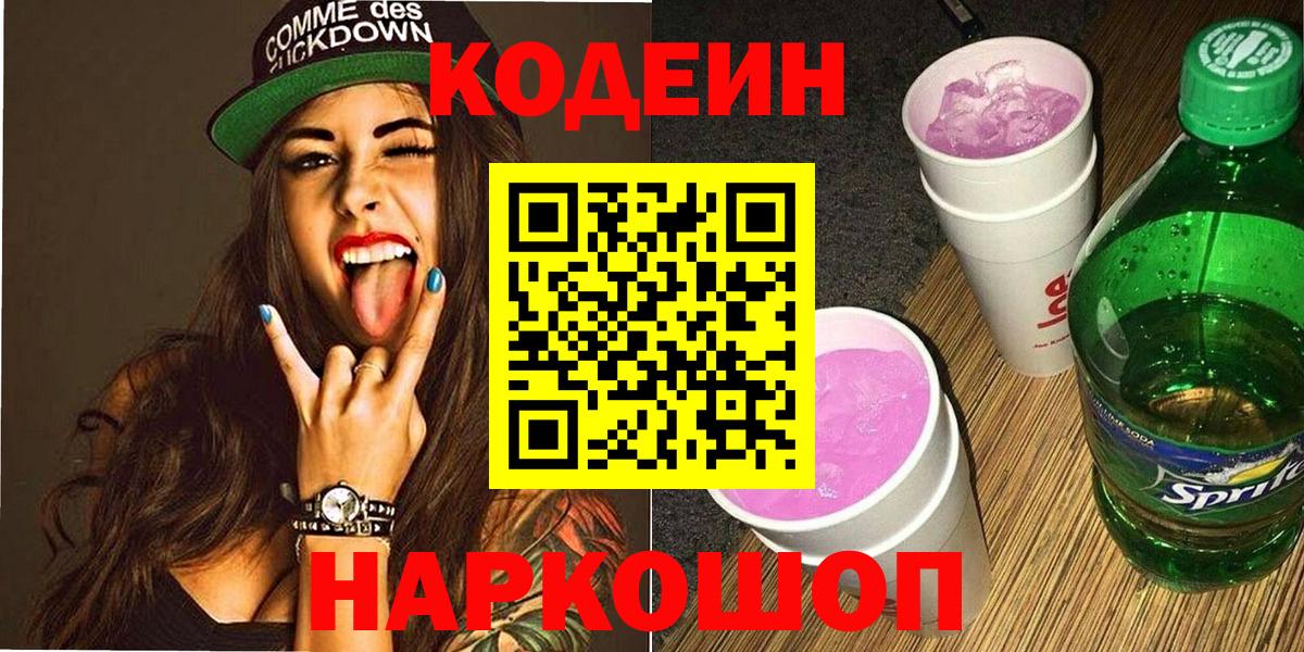 Codein напиток Lean (лин)  Codein Purple Drank  Алексеевка 